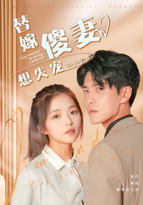 免费短剧:替嫁傻妻想失宠(93集)王奕然