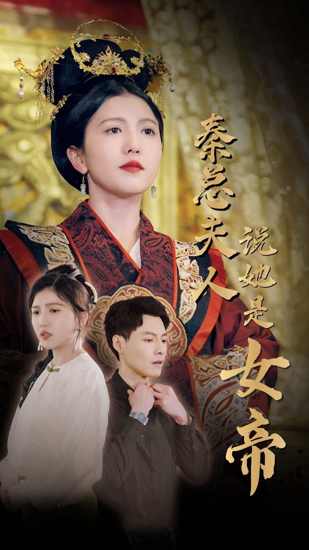 免费短剧:秦总夫人说她是女帝(81集)
