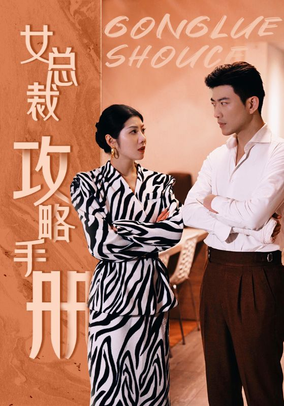 免费短剧:女总裁攻略手册(80集)