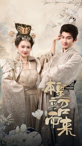 免费短剧:本帝(皇)应召而来(95集)穿越剧