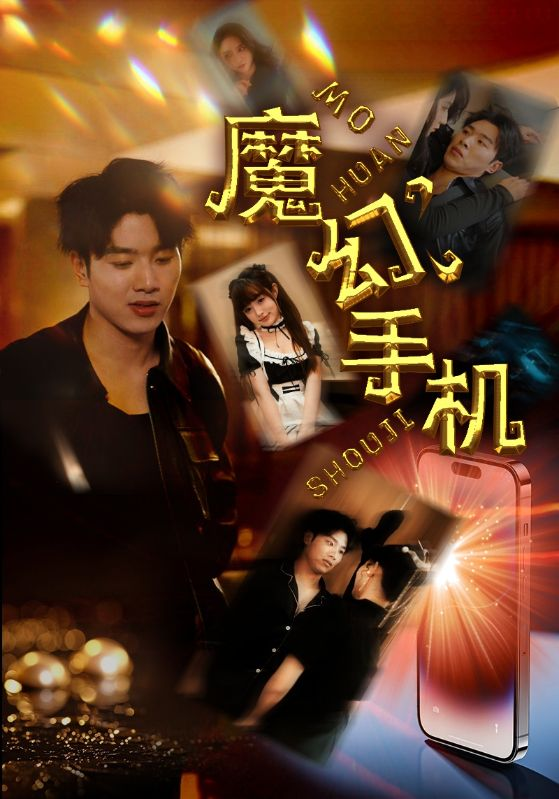 免费短剧:新版:魔幻手机(78集)王飞乔