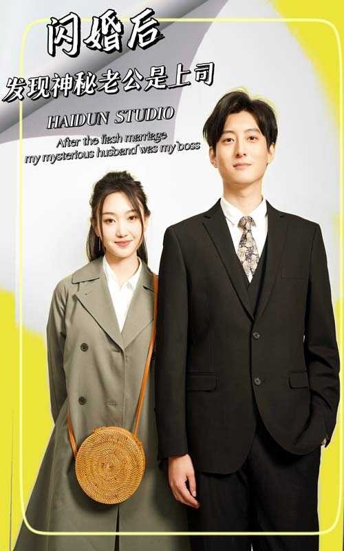免费短剧:闪婚后,发现神秘老公是上司(88集)