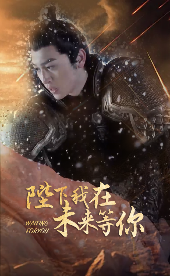免费短剧:陛下我在未来等你((87集)
