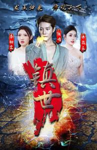 免费短剧:镇世龙王(77集)