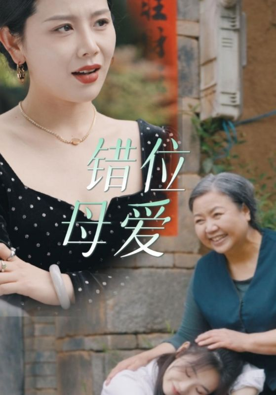 免费短剧:错位母爱(28集)海霞
