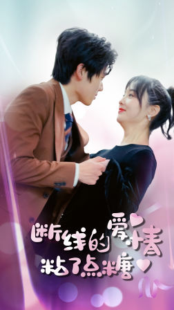 免费短剧:断了线的爱情沾了点糖(100集)