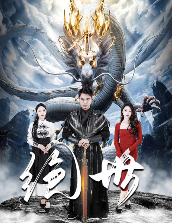 免费短剧:绝世(81集)