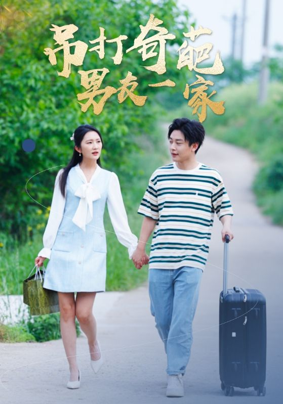 免费短剧:吊打奇葩男友一家(30集)