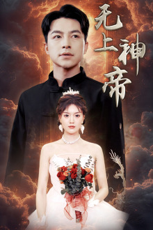 免费短剧:无上神帝(67集)啾啾