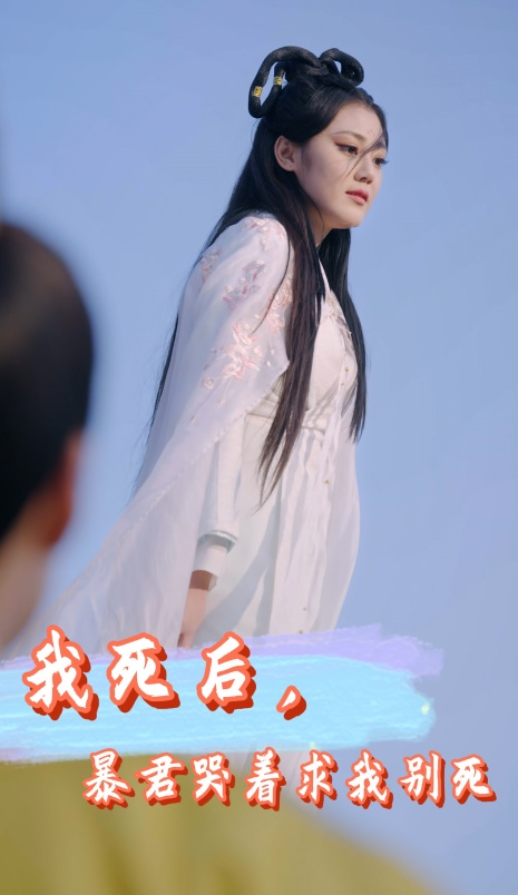 免费短剧:我死后,暴君哭着求我别死(79集)