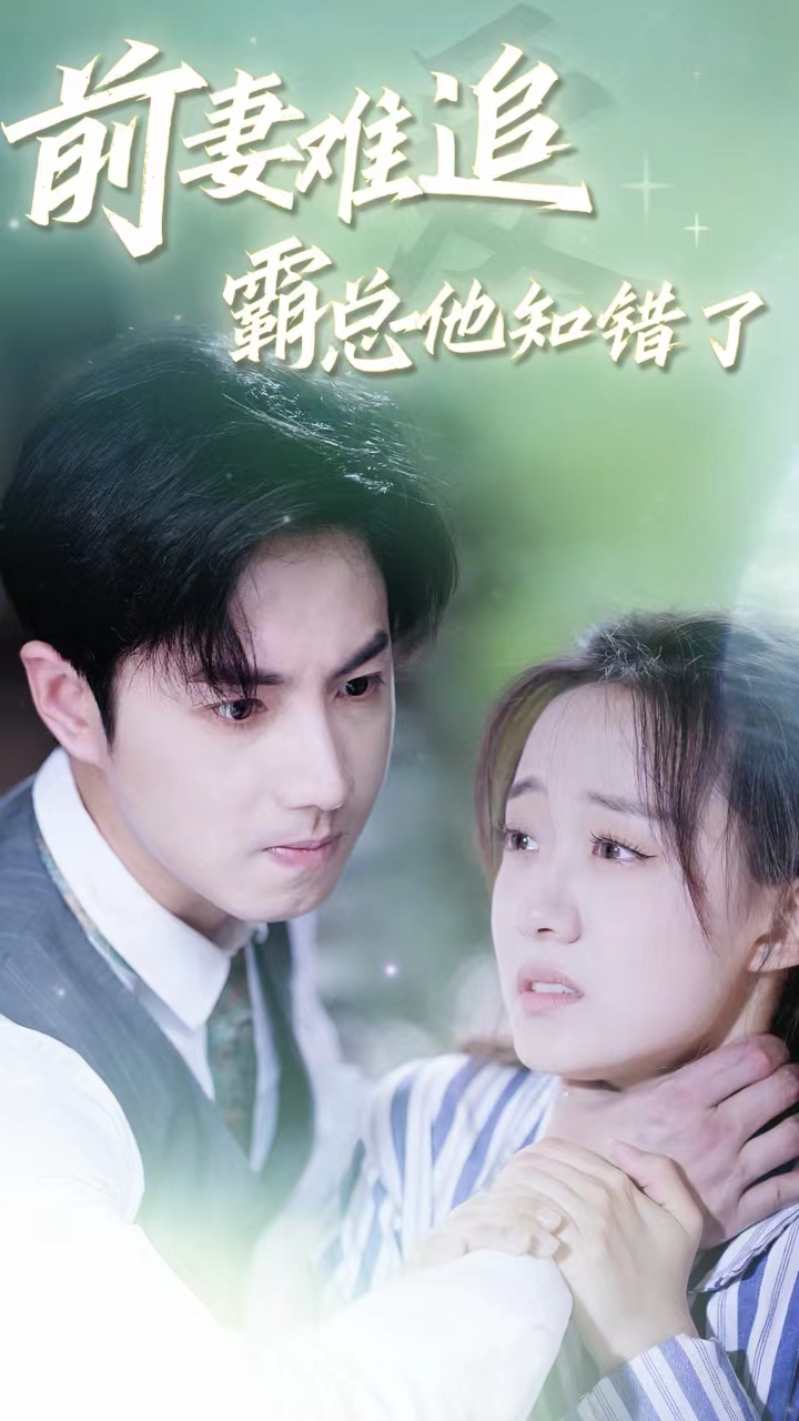 免费短剧:前妻难追,霸总他知错了(87集)侯呈月