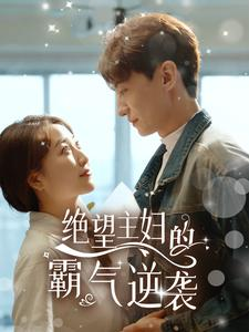 免费短剧：绝望主妇的霸气逆袭（92集）郭静