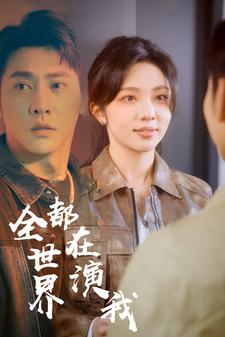 免费短剧:全世界都在演我(71集)朱茉颜