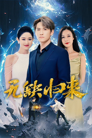 免费短剧：无缺归来（82集）