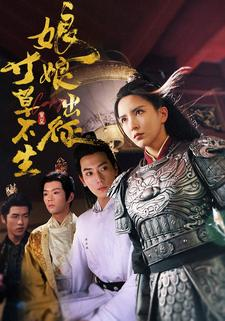 免费短剧:娘娘出征寸草不生(84集)
