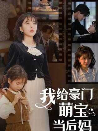 我的极品老公&我给豪门萌宝当后妈(90集)