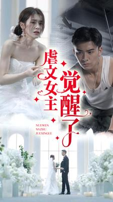 虐文女主觉醒了(81集)林七月