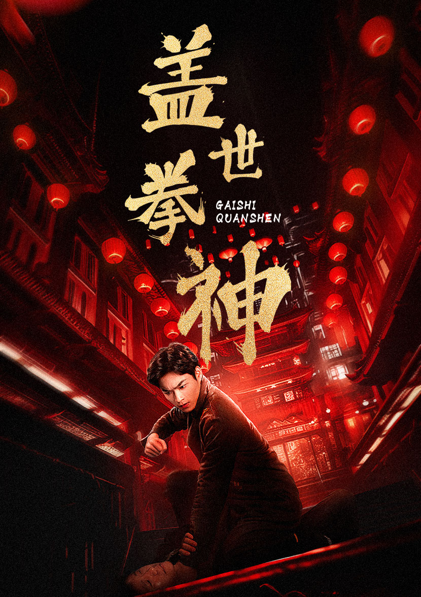 盖世拳神(77集)