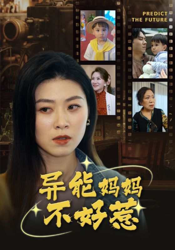 异能妈妈不好惹&我妈妈能预知未来(61集)柒可昕