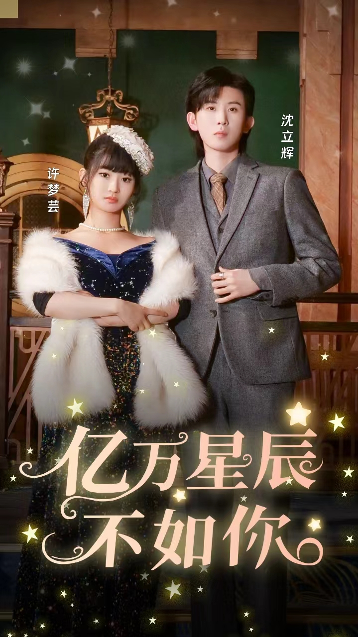 亿万星辰不如你(100集)