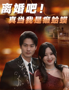 离婚吧!真当我是瘌蛤蟆(80集)
