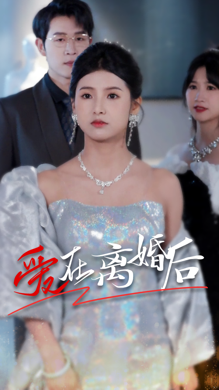 爱在离婚后（72集）