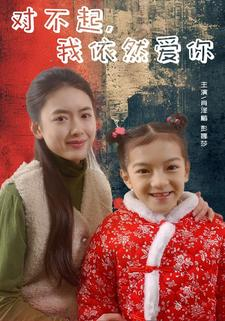 对不起,我依然爱你(60集)