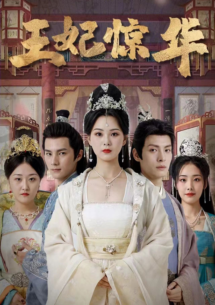 王妃惊华(86集)
