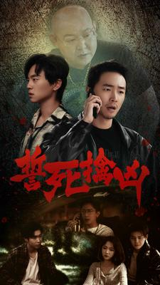 誓死擒凶(90集)