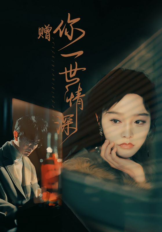 赠你一世情深(63集)李胜楠