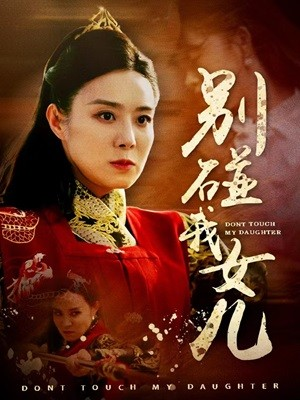 别碰我女儿(70集)