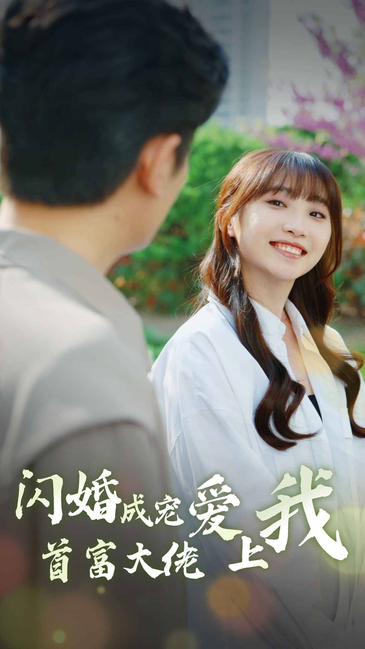 闪婚成宠首富大佬爱上我(82集)