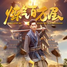 炼气百万层(80集)