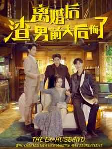 离婚后渣男前夫后悔了(80集)
