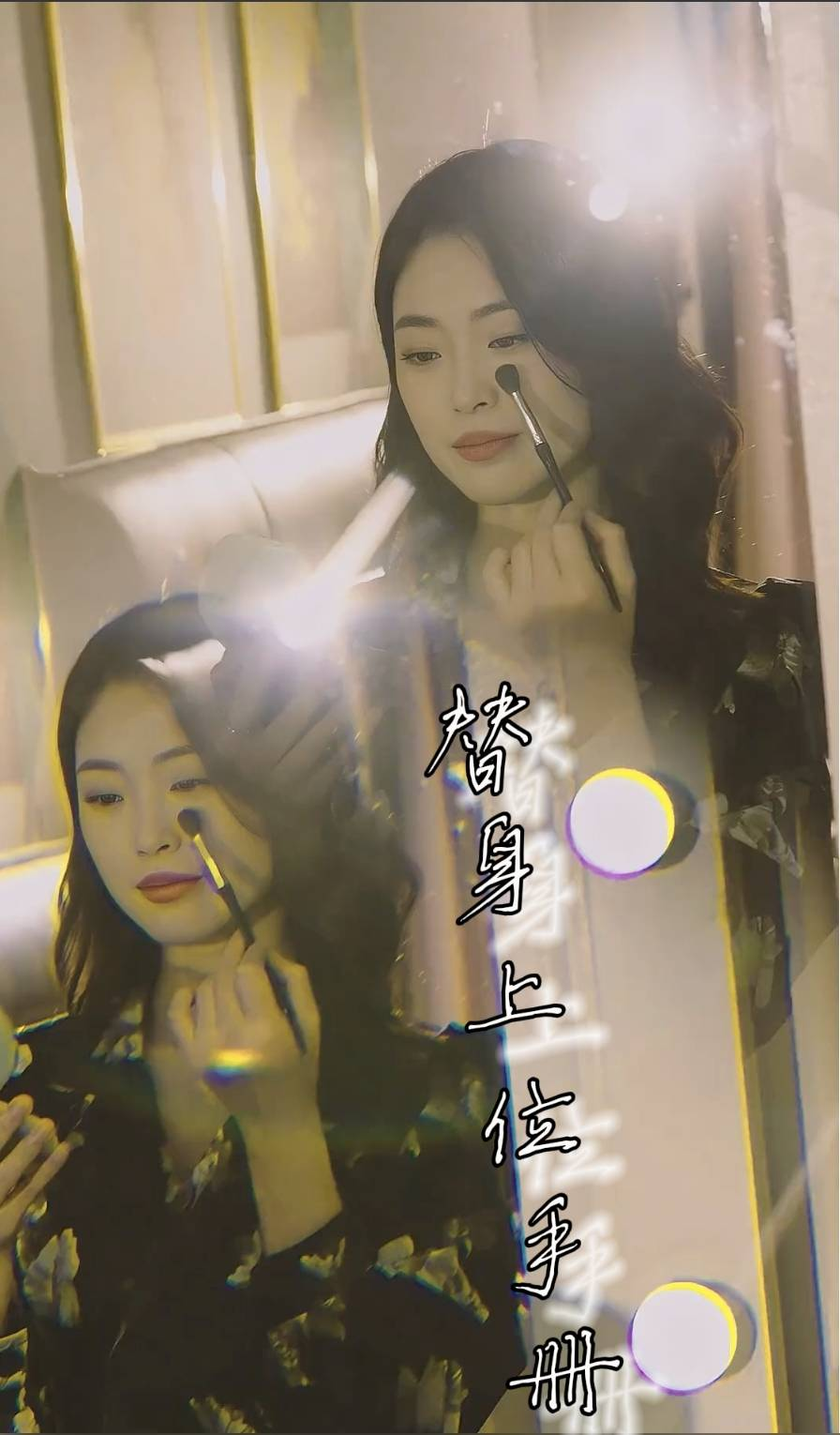 替身上位手册(32集)