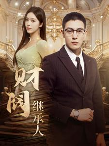 财阀继承人(91集)