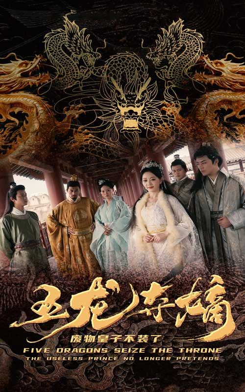 五龙夺嫡废物皇子不装了(76集)