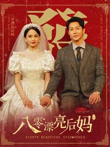 八零漂亮后妈(82集)