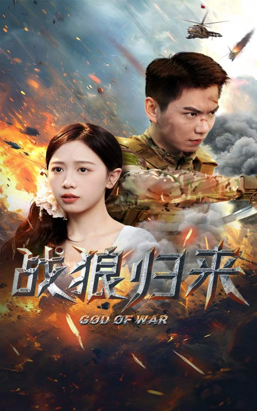 战狼归来(65集)