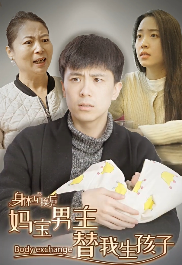 身体互换后妈宝男主替我生孩子(80集)