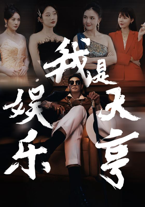 我是娱乐大亨(73集)