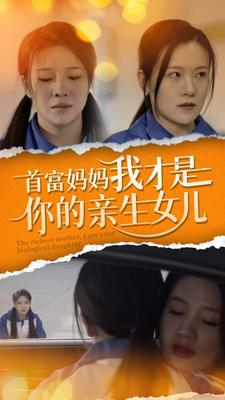 首富妈妈我才是你的亲女儿(69集)