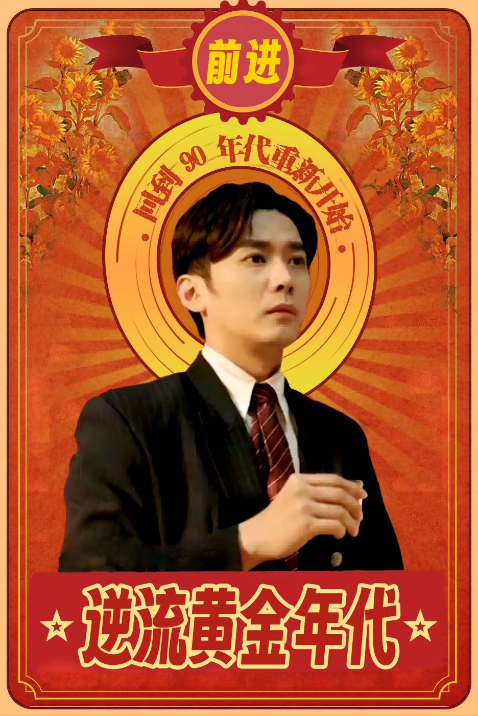 逆流黄金年代(100集)