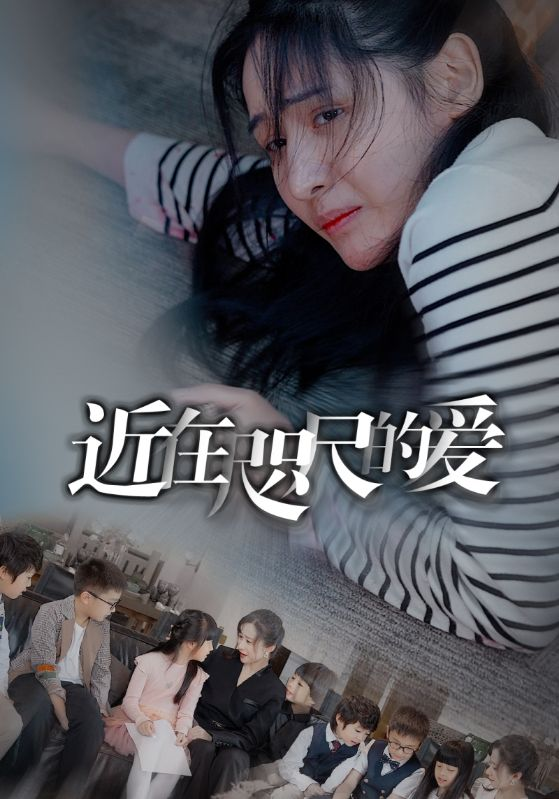 近在咫尺的爱(103集)