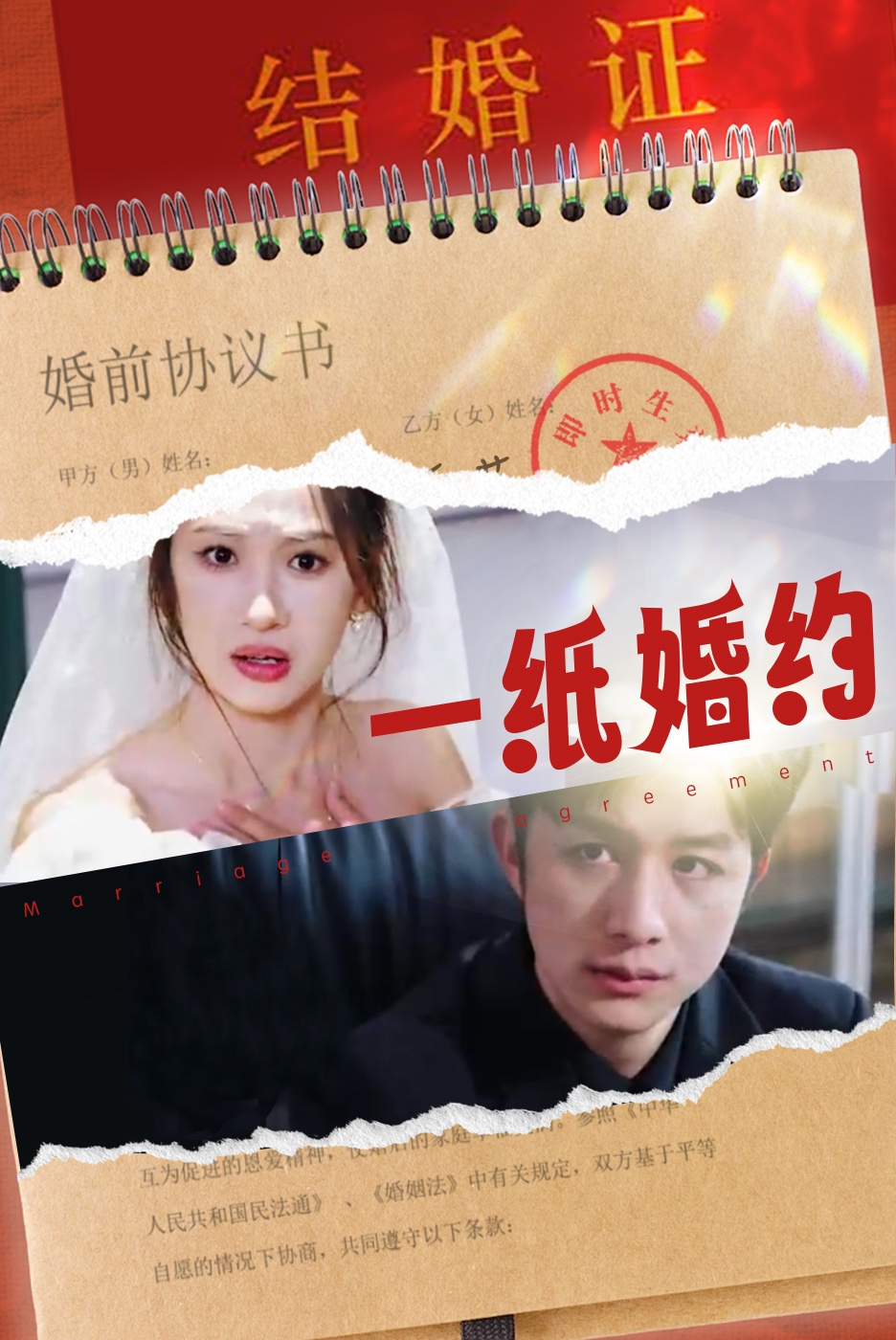 一纸婚约(90集)