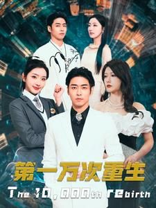 第一万次重生(113集)