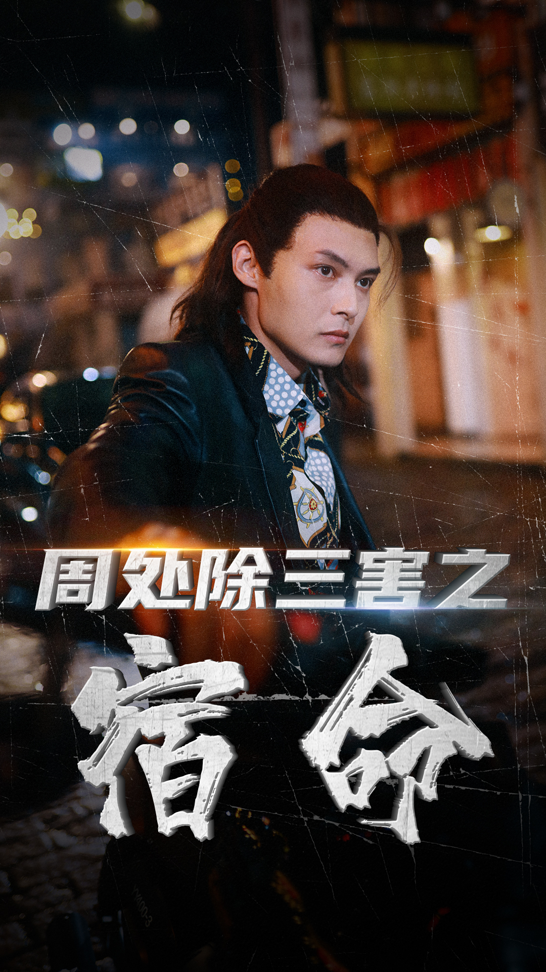 周处除三害之宿命(70集)
