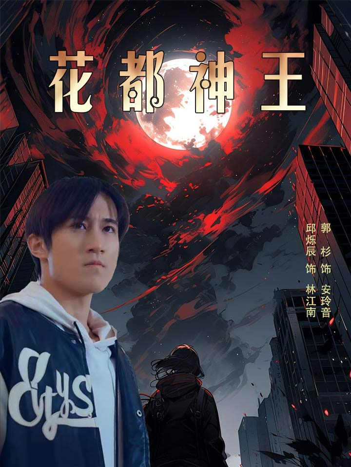 花都神王(99集)