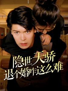 隐世天骄退个婚咋这么难(61集)