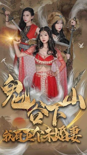 鬼谷下山,我有五个未婚妻(100集)
